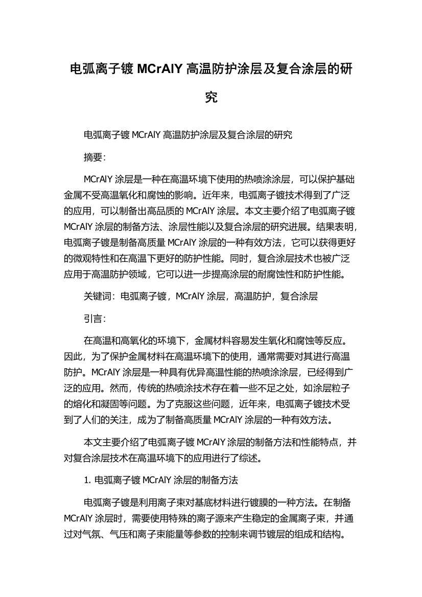 电弧离子镀MCrAlY高温防护涂层及复合涂层的研究