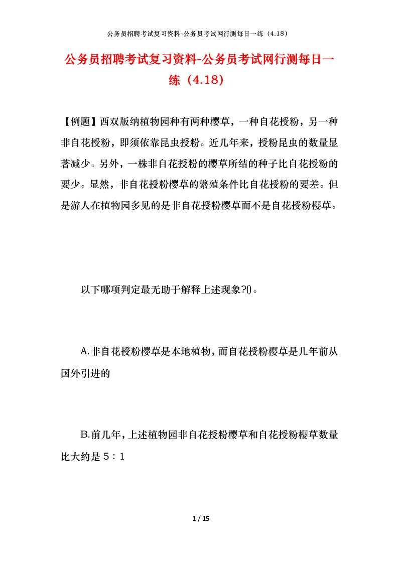 公务员招聘考试复习资料-公务员考试网行测每日一练4.18