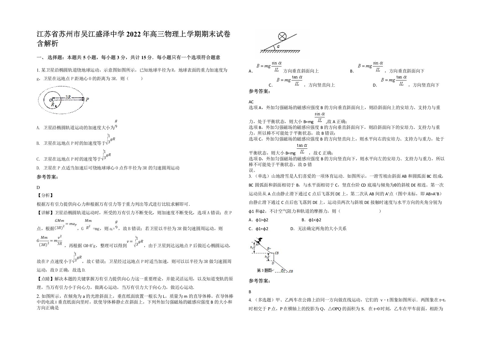 江苏省苏州市吴江盛泽中学2022年高三物理上学期期末试卷含解析