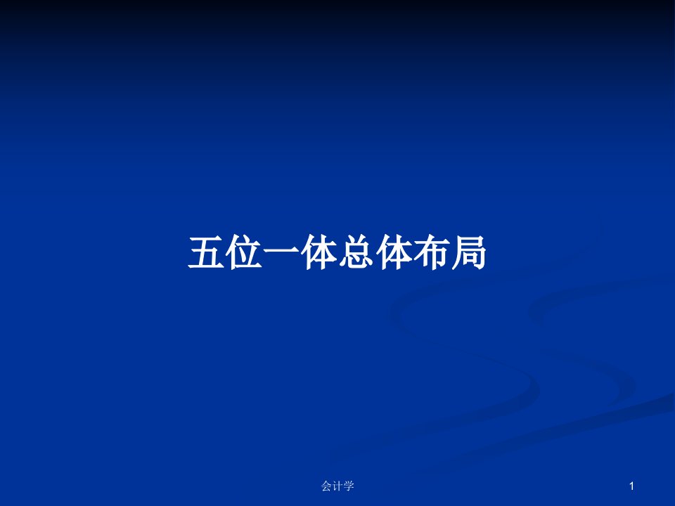 五位一体总体布局PPT学习教案