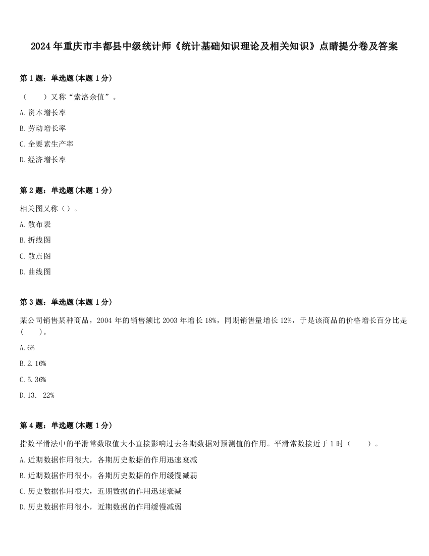 2024年重庆市丰都县中级统计师《统计基础知识理论及相关知识》点睛提分卷及答案