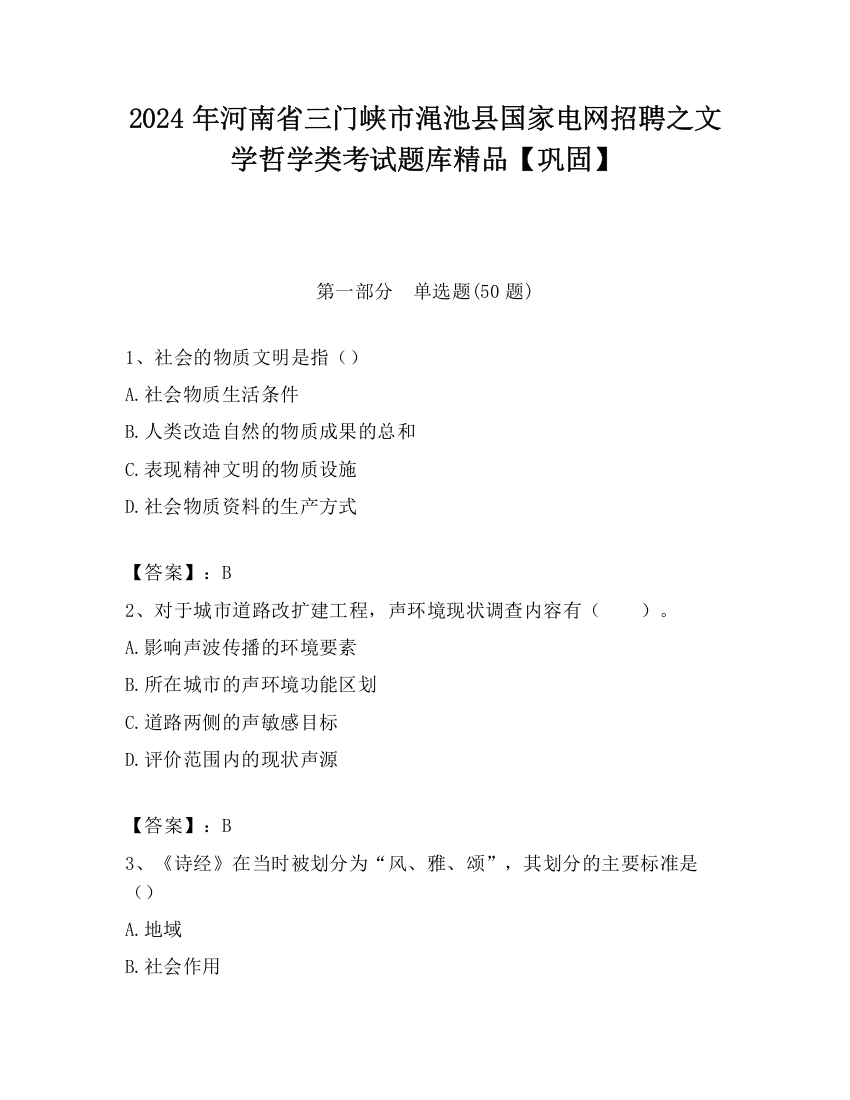 2024年河南省三门峡市渑池县国家电网招聘之文学哲学类考试题库精品【巩固】