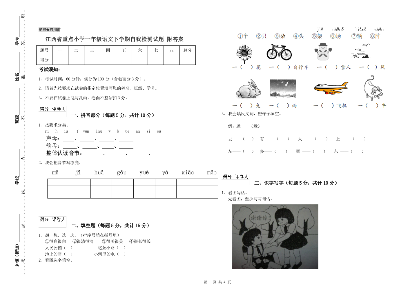 江西省重点小学一年级语文下学期自我检测试题-附答案