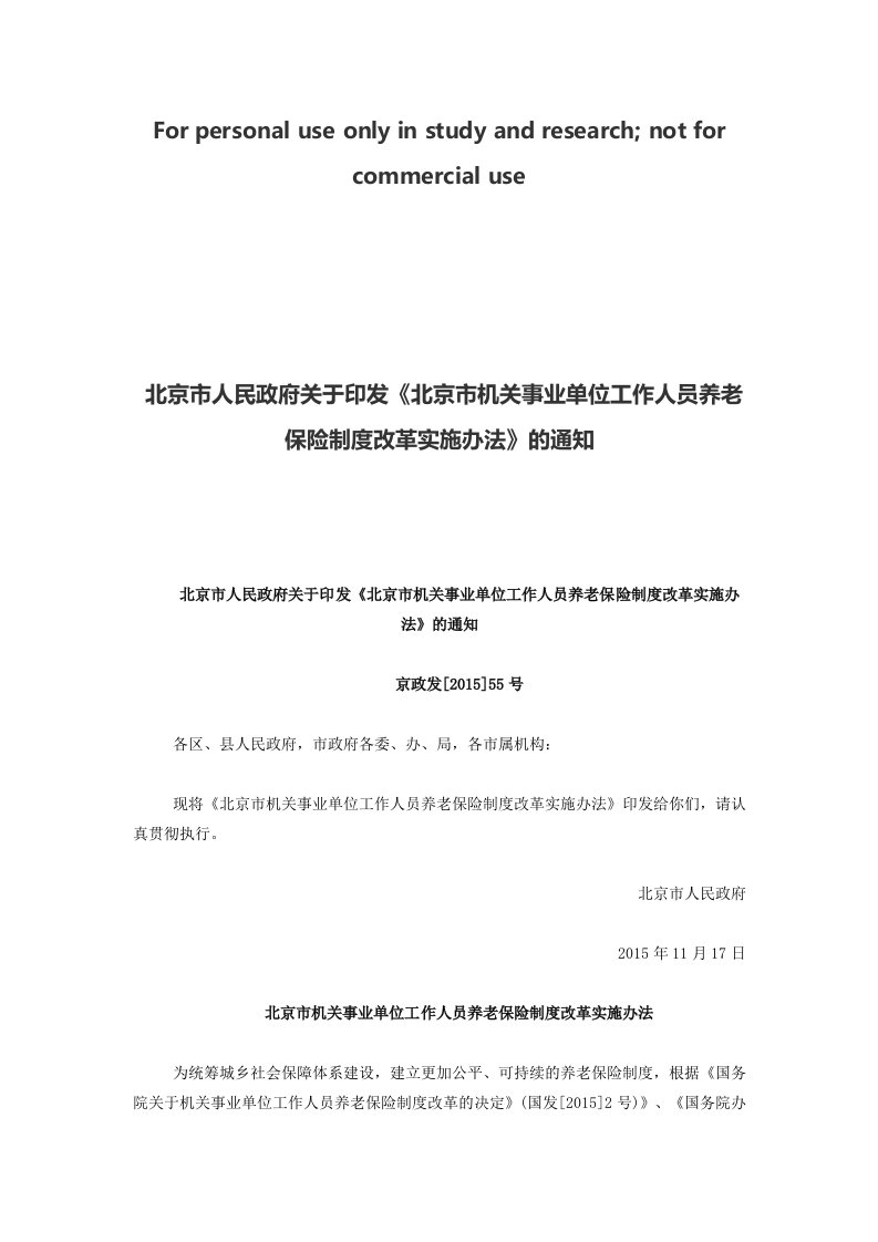 北京市人民政府关于印发《北京市机关事业单位工作人员养老保险制度改革实施办法》的通知