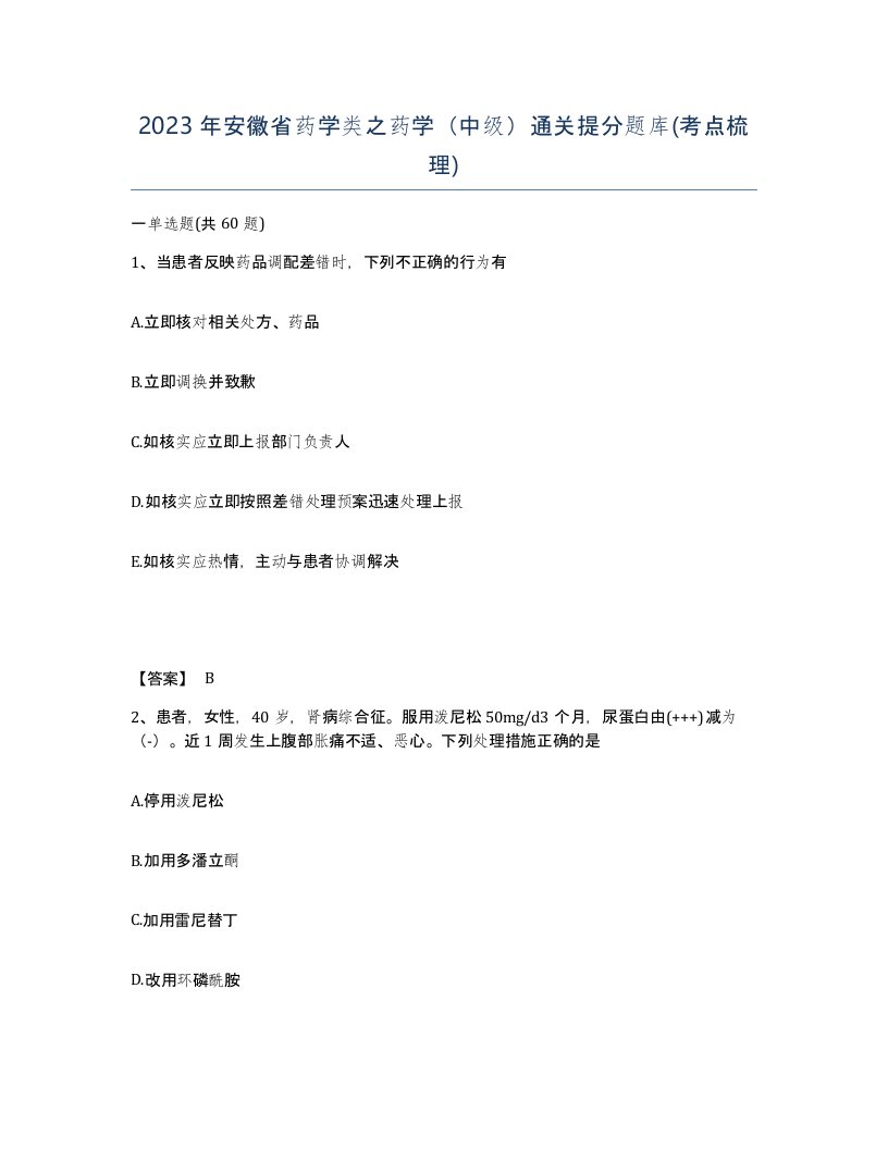 2023年安徽省药学类之药学中级通关提分题库考点梳理