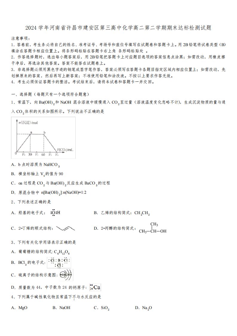 2024学年河南省许昌市建安区第三高中化学高二第二学期期末达标检测试题(含解析)