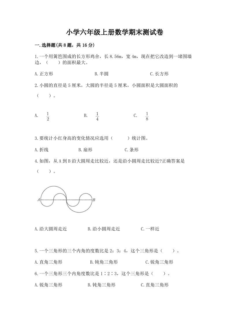 小学六年级上册数学期末测试卷附完整答案【各地真题】