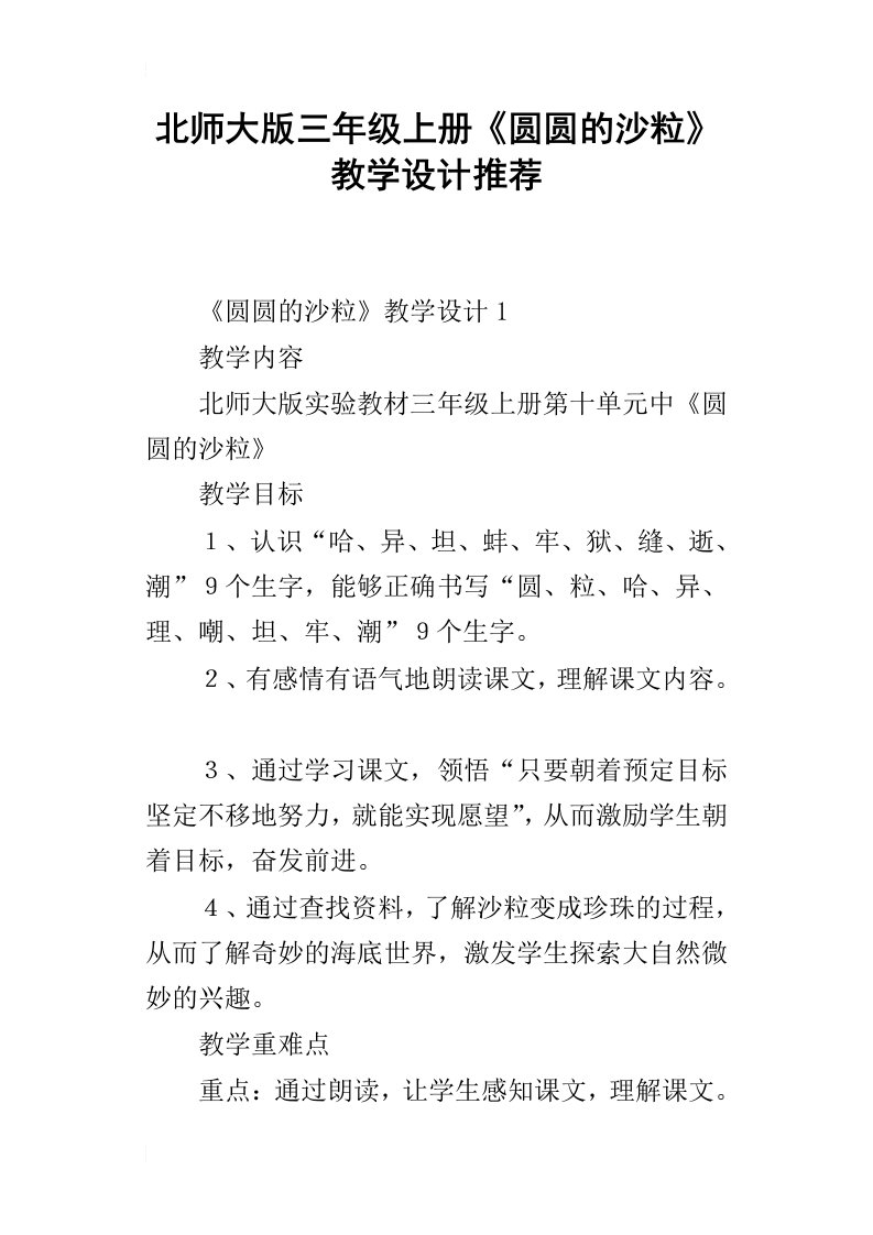 北师大版三年级上册圆圆的沙粒教学设计推荐