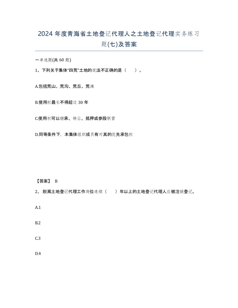 2024年度青海省土地登记代理人之土地登记代理实务练习题七及答案