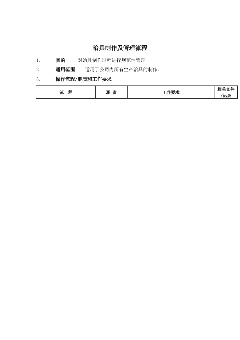 治具制作及管理标准流程