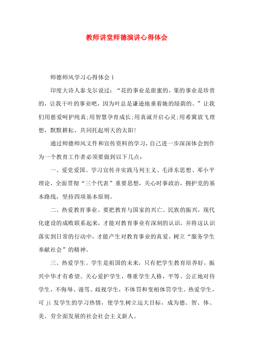 教师讲堂师德演讲心得体会