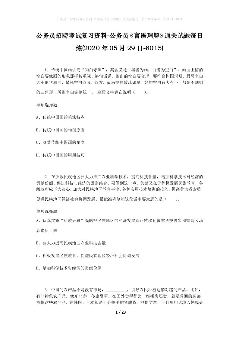 公务员招聘考试复习资料-公务员言语理解通关试题每日练2020年05月29日-8015