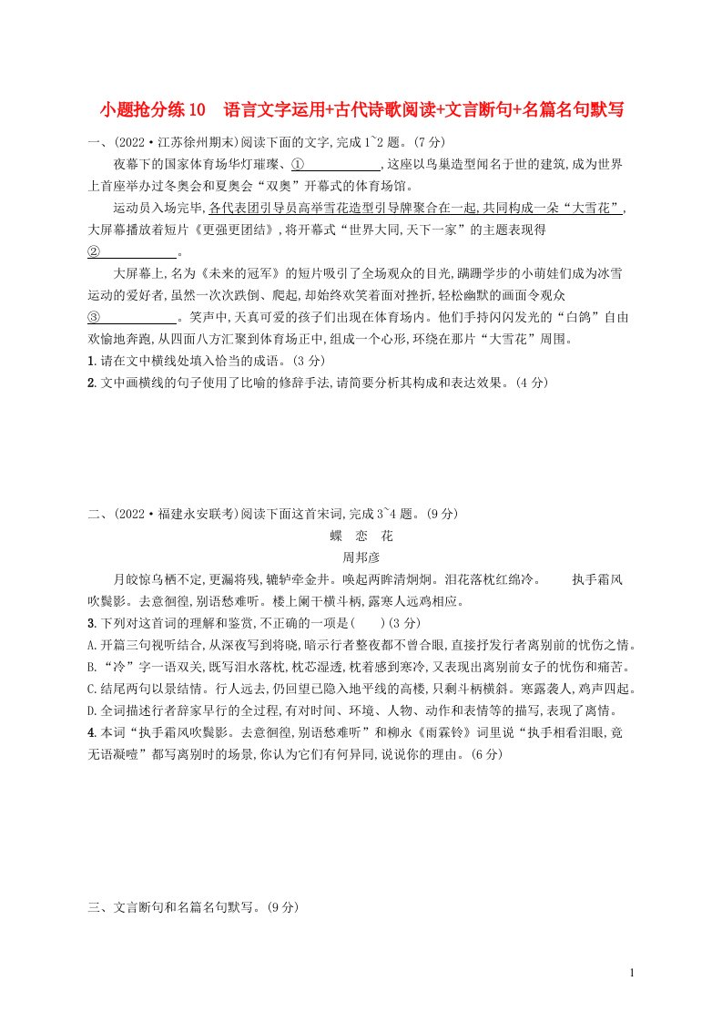 适用于新高考新教材2023届高考语文二轮总复习小题抢分练10语言文字运用古代诗歌阅读文言断句名篇名句默写含解析