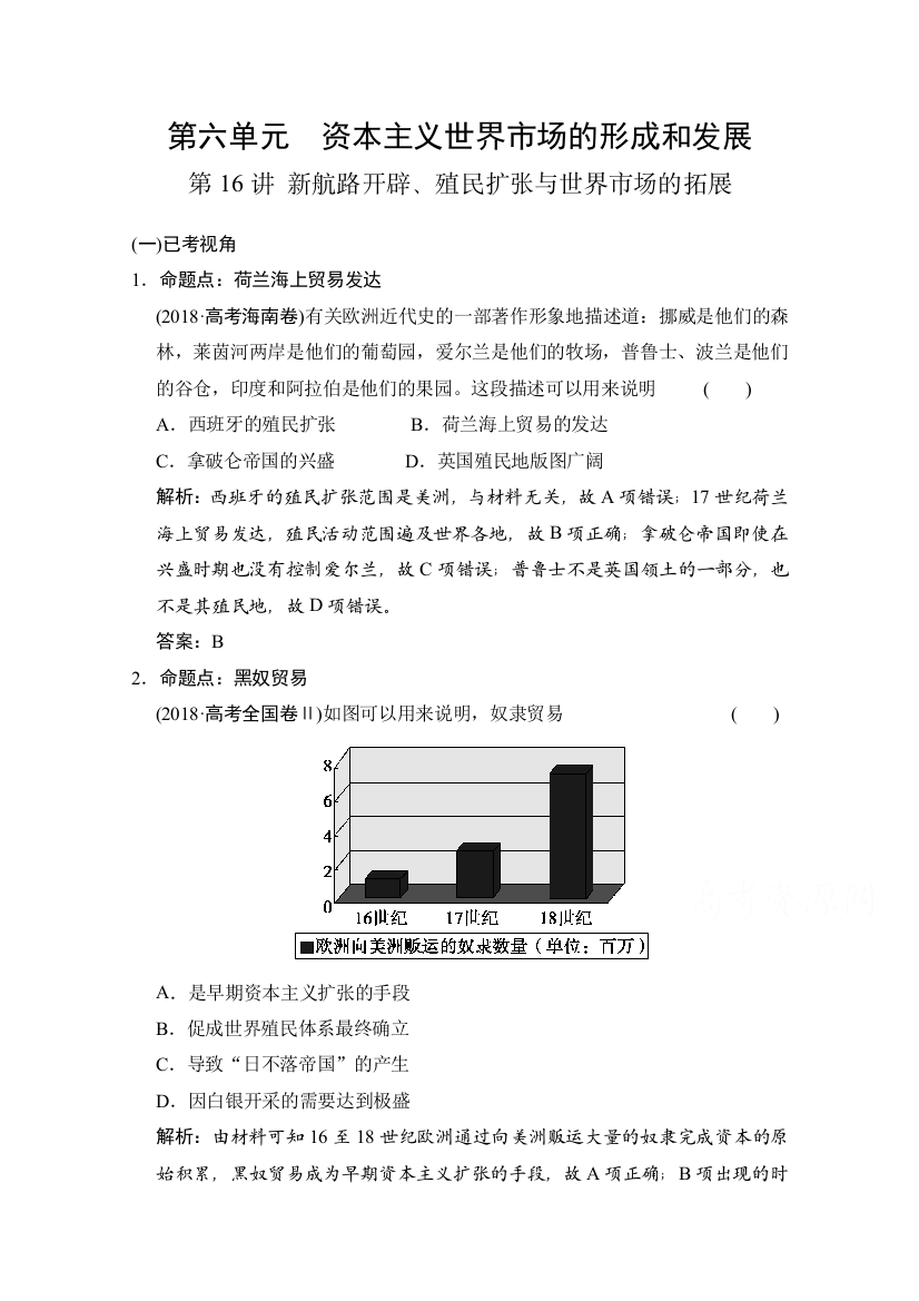 2022高三全国统考历史人教版一轮复习命题视角演练：第16讲