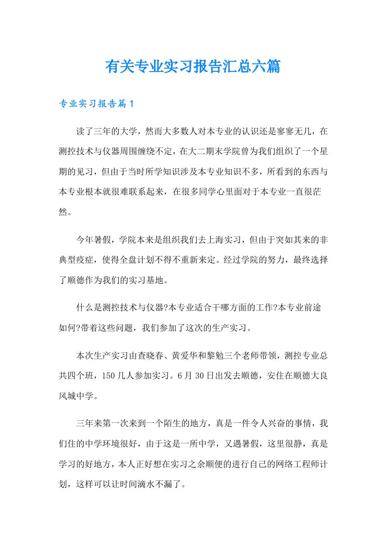 有关专业实习报告汇总六篇