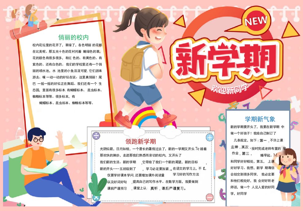 小学生开学季word手抄报