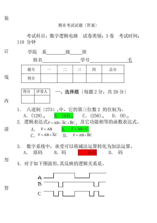 数字逻辑电路期末考试试卷及答案资料