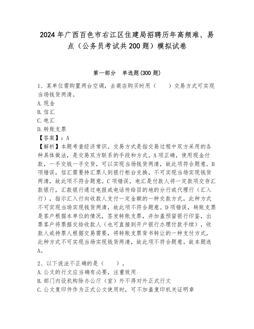 2024年广西百色市右江区住建局招聘历年高频难、易点（公务员考试共200题）模拟试卷带答案（黄金题型）