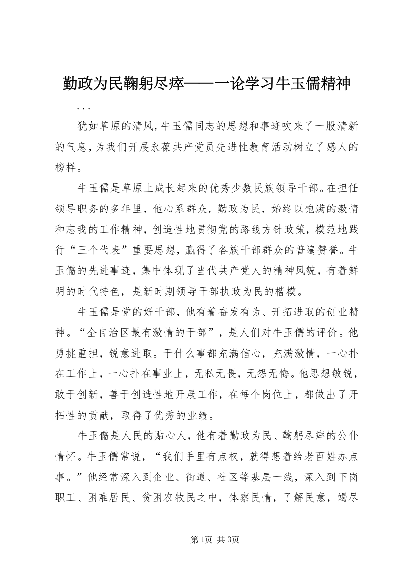 勤政为民鞠躬尽瘁——一论学习牛玉儒精神