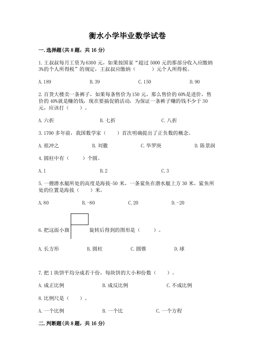 衡水小学毕业数学试卷附答案（精练）