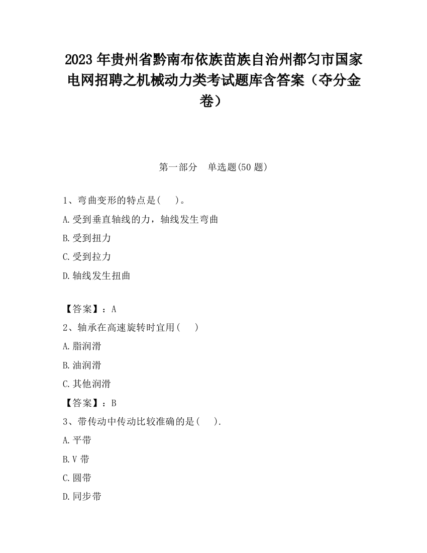 2023年贵州省黔南布依族苗族自治州都匀市国家电网招聘之机械动力类考试题库含答案（夺分金卷）