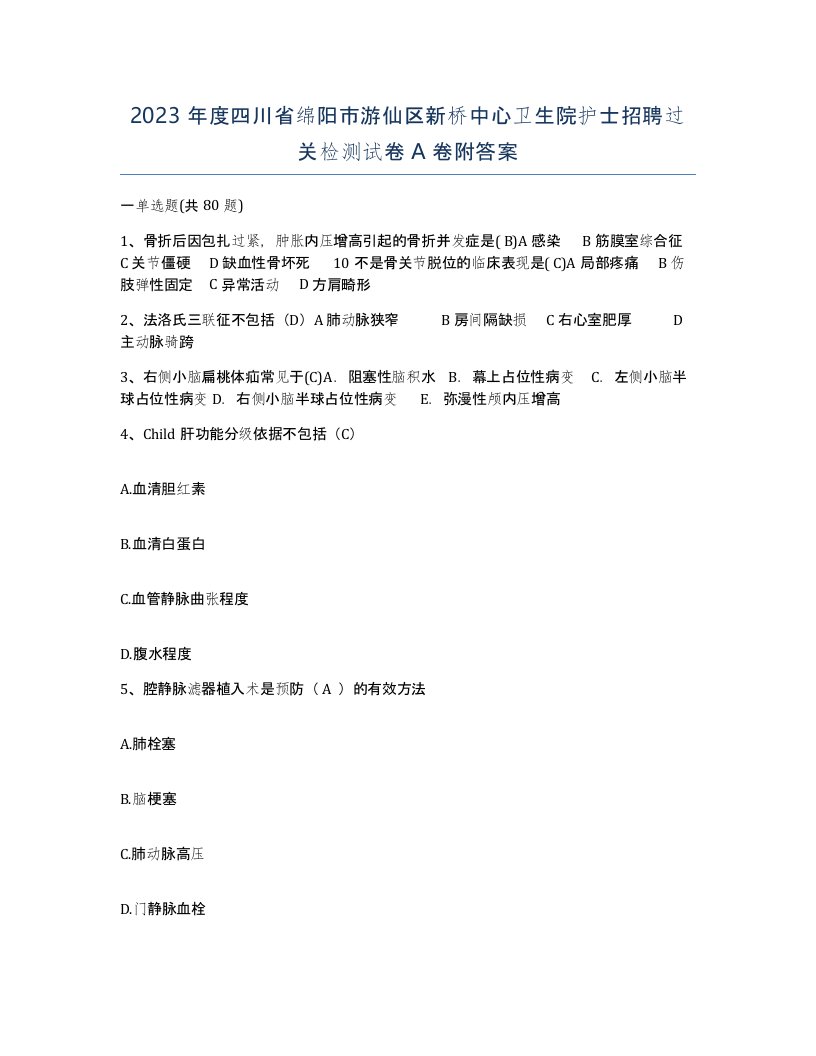 2023年度四川省绵阳市游仙区新桥中心卫生院护士招聘过关检测试卷A卷附答案