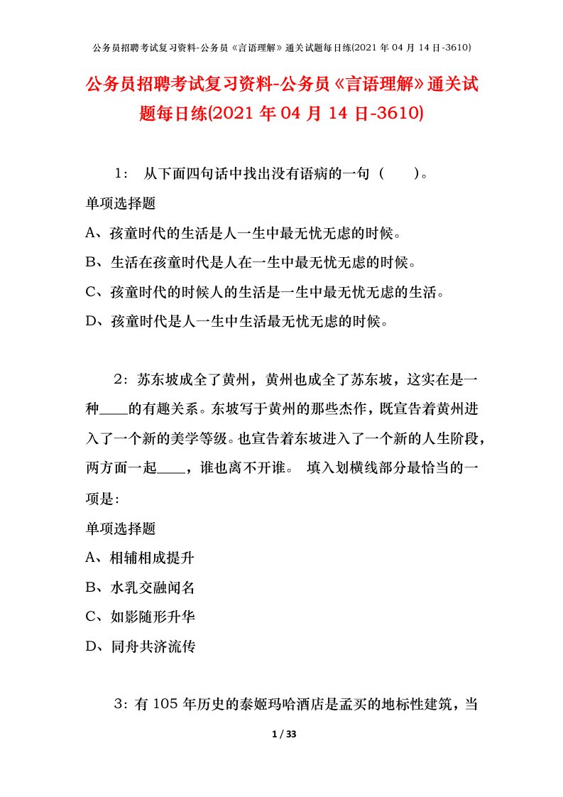 公务员招聘考试复习资料-公务员言语理解通关试题每日练2021年04月14日-3610