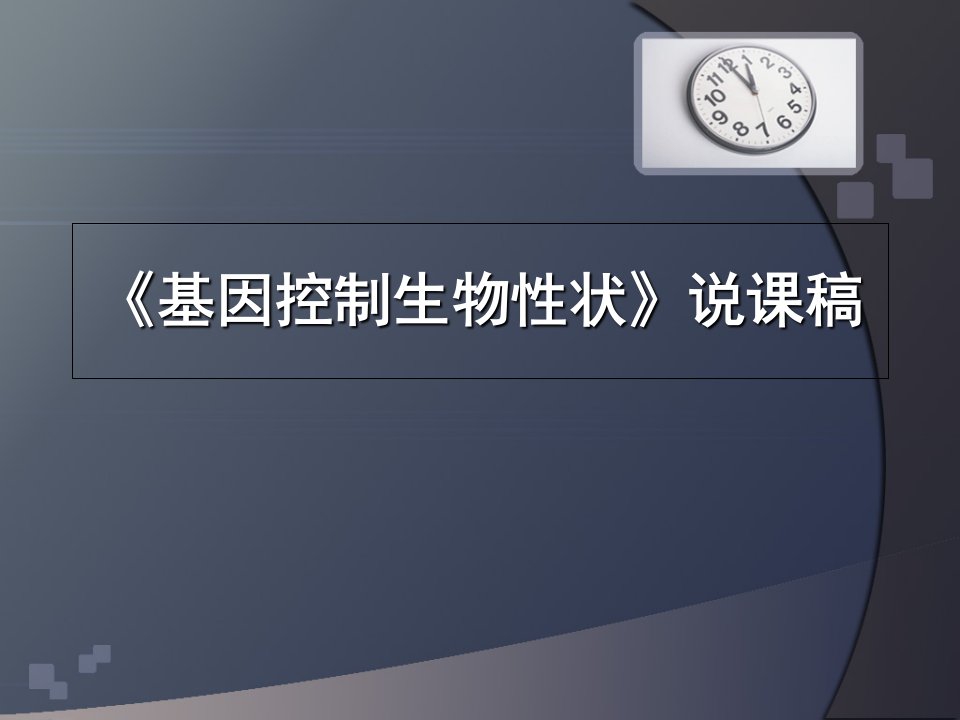 《基因控制生物性状》说课稿课件