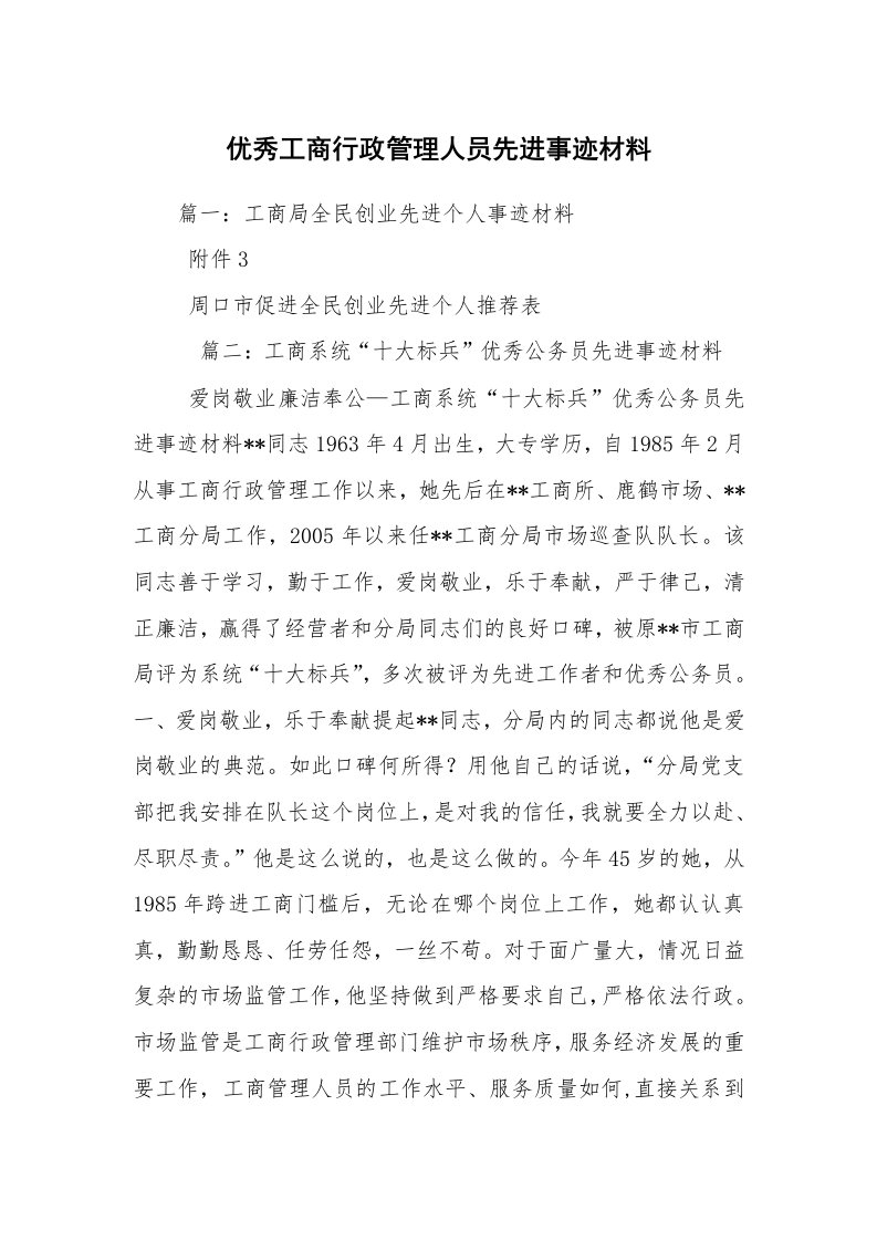 优秀工商行政管理人员先进事迹材料