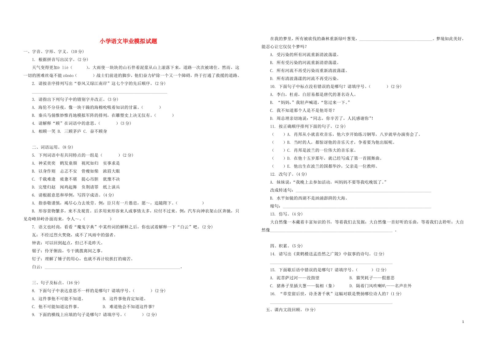 小学六年级语文毕业模拟试题