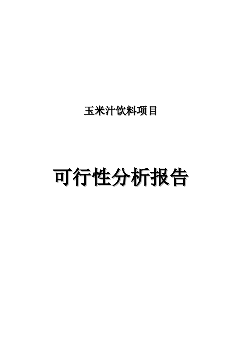 年产12万吨澄清型玉米汁饮料项目可行性论证报告可行性论证报告