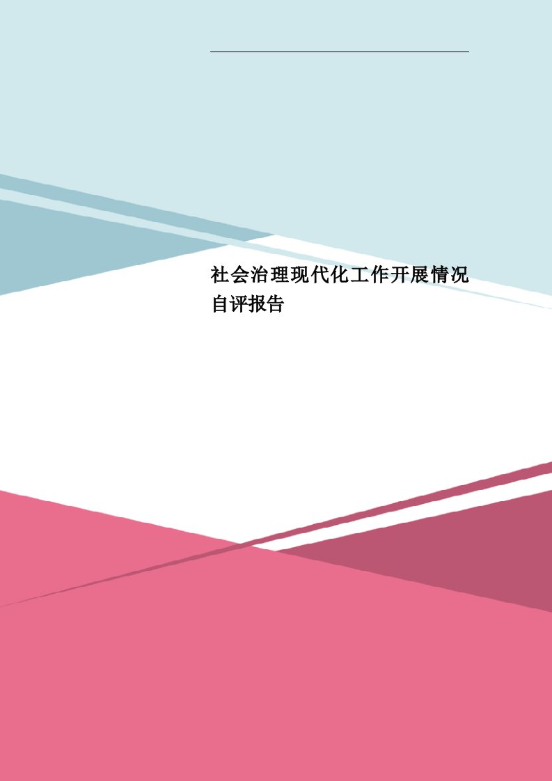 社会治理现代化工作开展情况自评报告