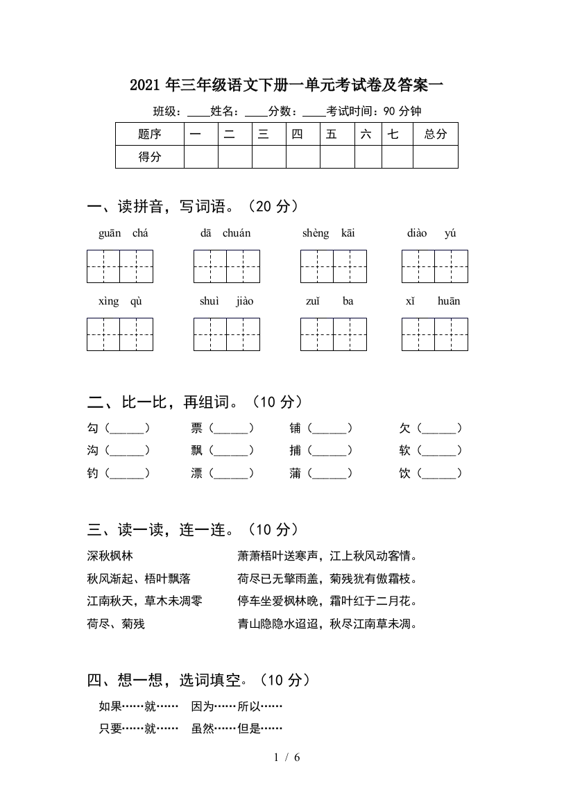 2021年三年级语文下册一单元考试卷及答案一