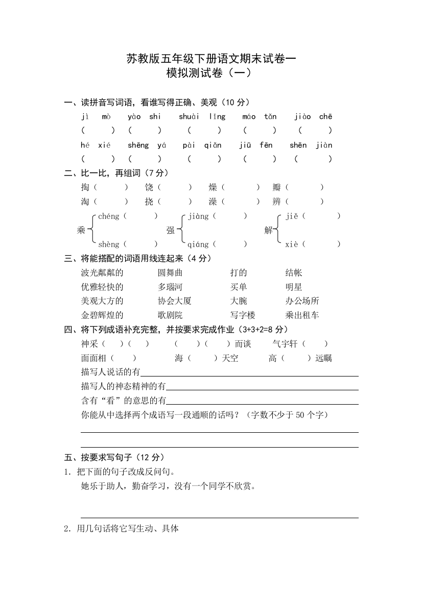 苏教版五年级下册语文期末试卷一