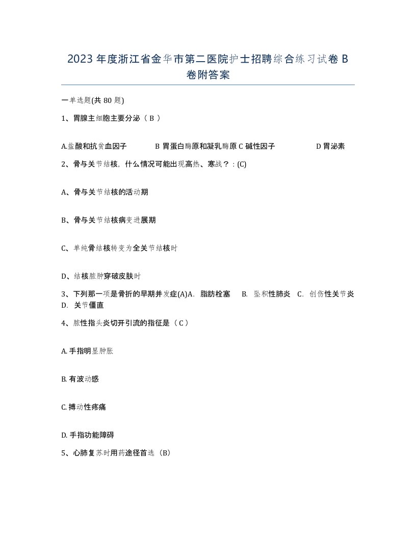 2023年度浙江省金华市第二医院护士招聘综合练习试卷B卷附答案