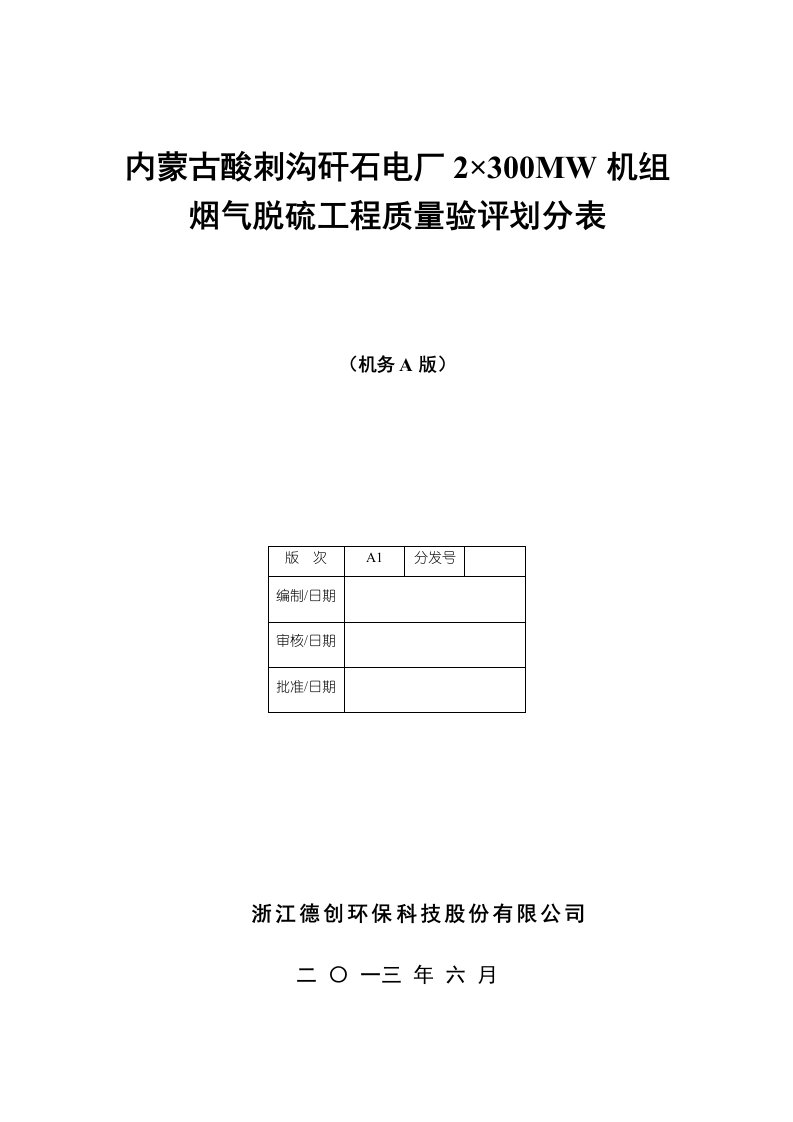 脱硫工程施工质量验收及评定范围划分表机务