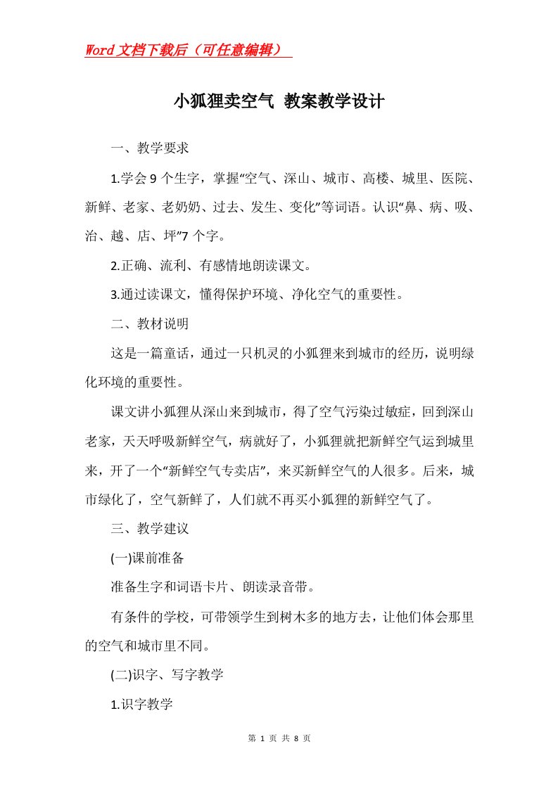 小狐狸卖空气教案教学设计