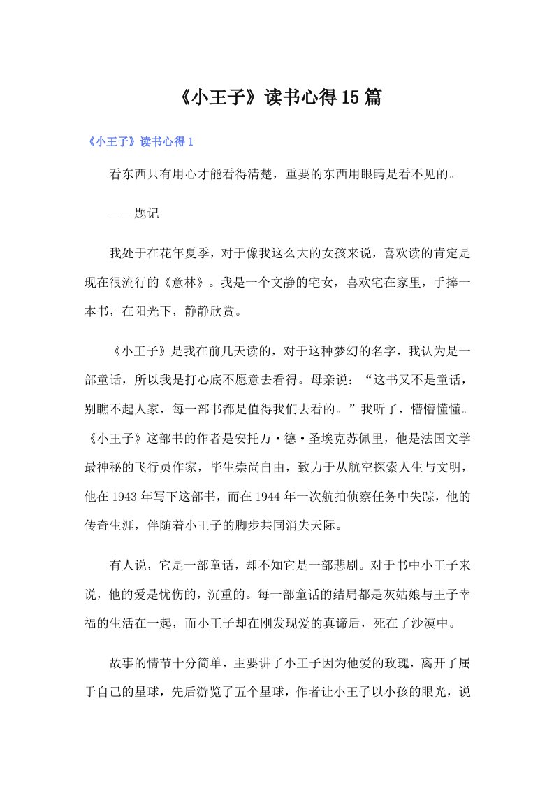 《小王子》读书心得15篇