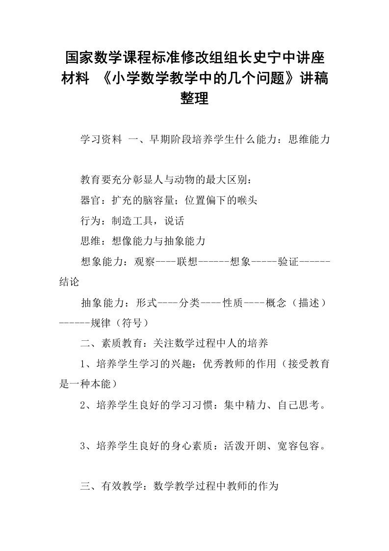 国家数学课程标准修改组组长史宁中讲座材料