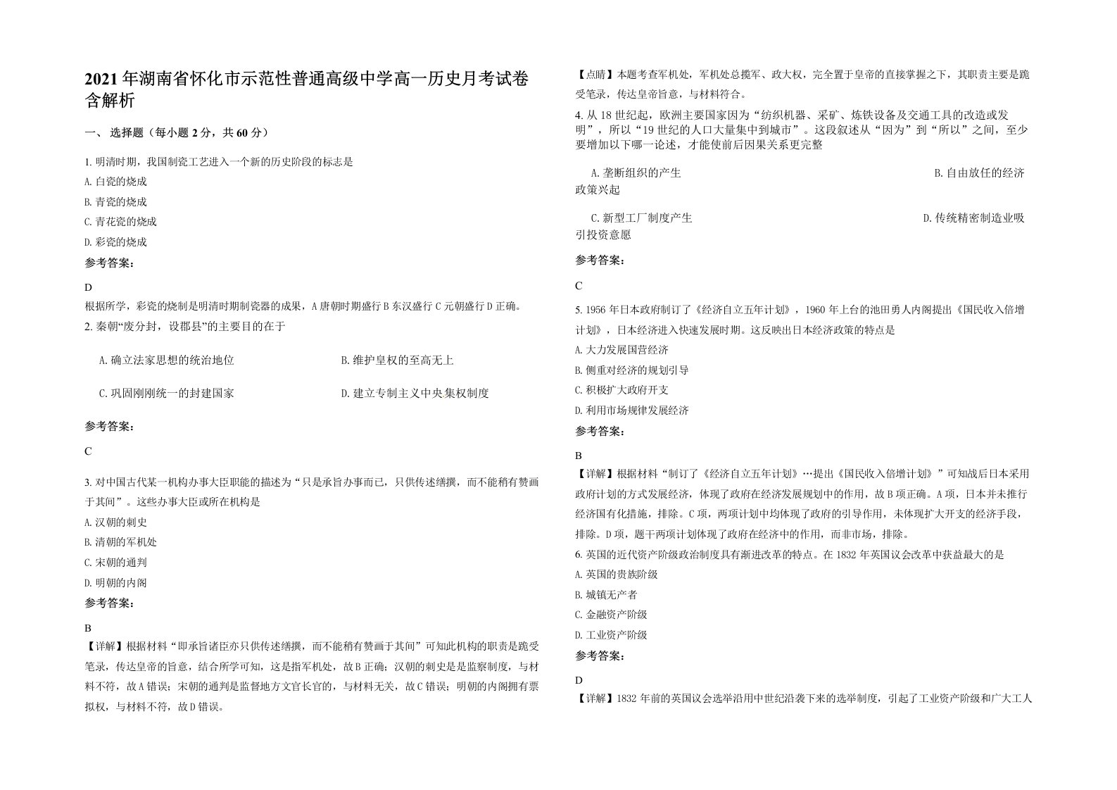 2021年湖南省怀化市示范性普通高级中学高一历史月考试卷含解析