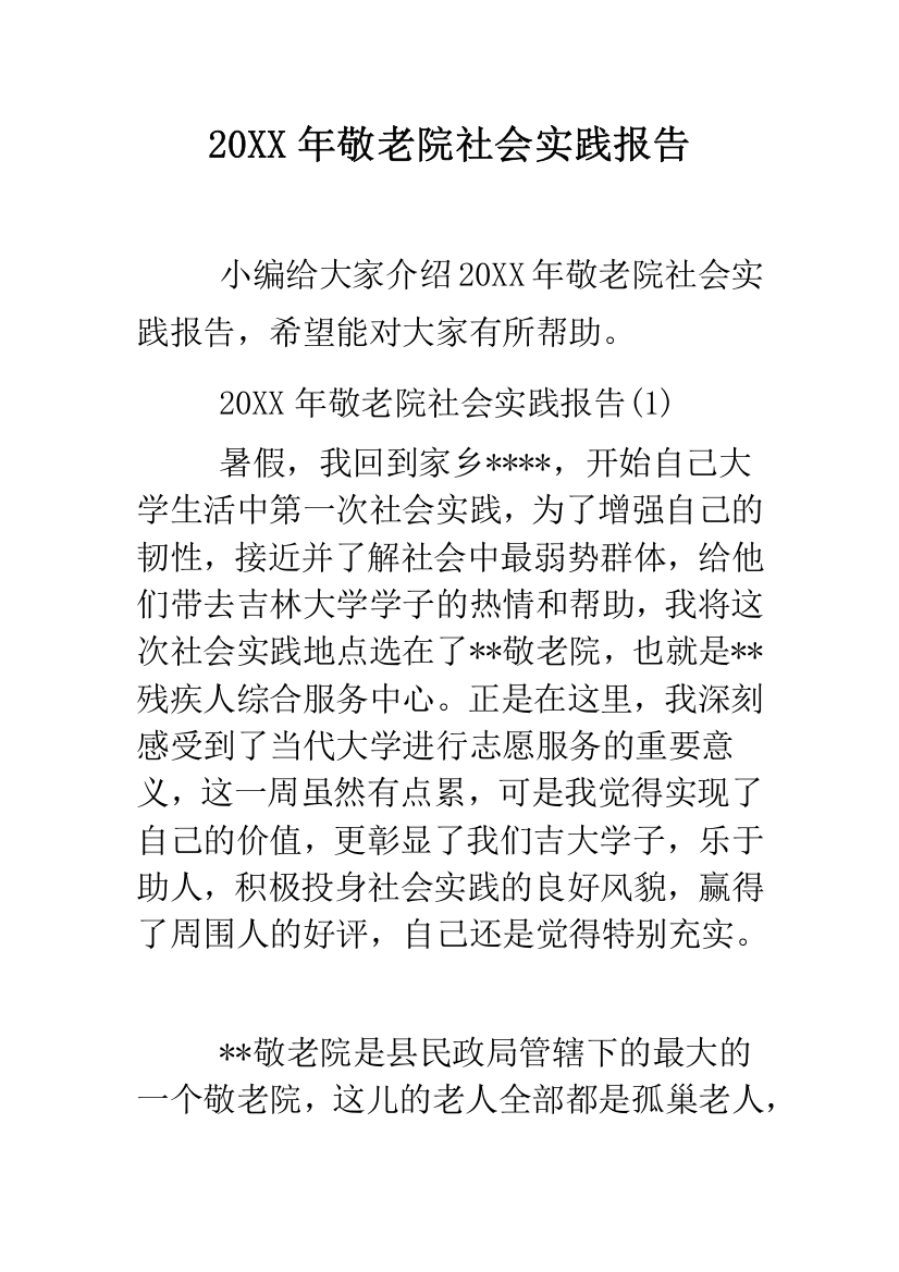 2019年敬老院社会实践报告--精品范文