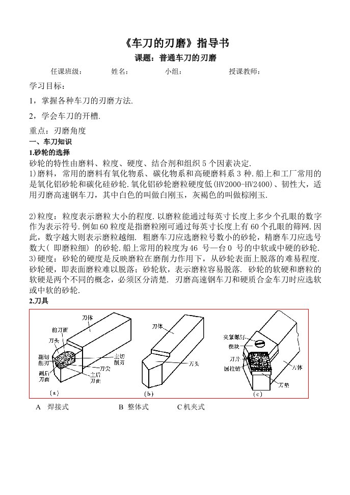 《车刀的刃磨》指导书机床