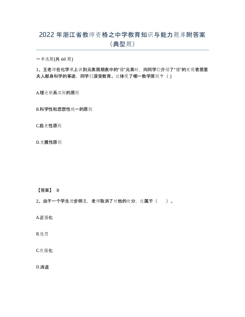 2022年浙江省教师资格之中学教育知识与能力题库附答案典型题