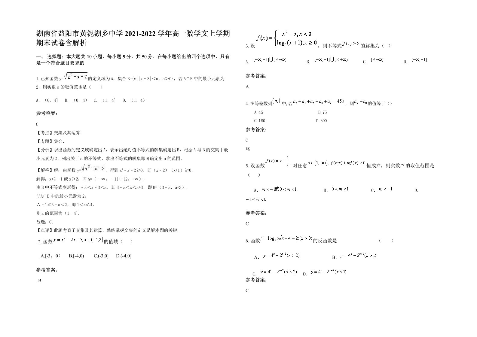 湖南省益阳市黄泥湖乡中学2021-2022学年高一数学文上学期期末试卷含解析