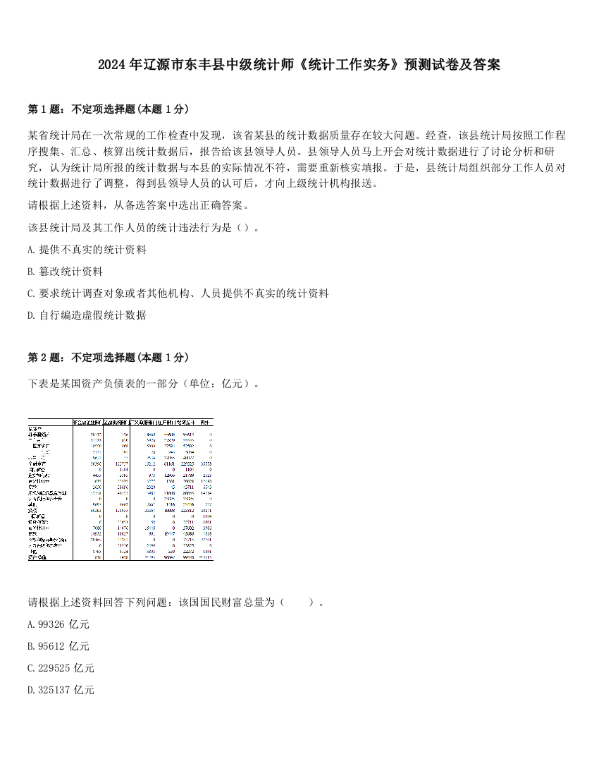 2024年辽源市东丰县中级统计师《统计工作实务》预测试卷及答案