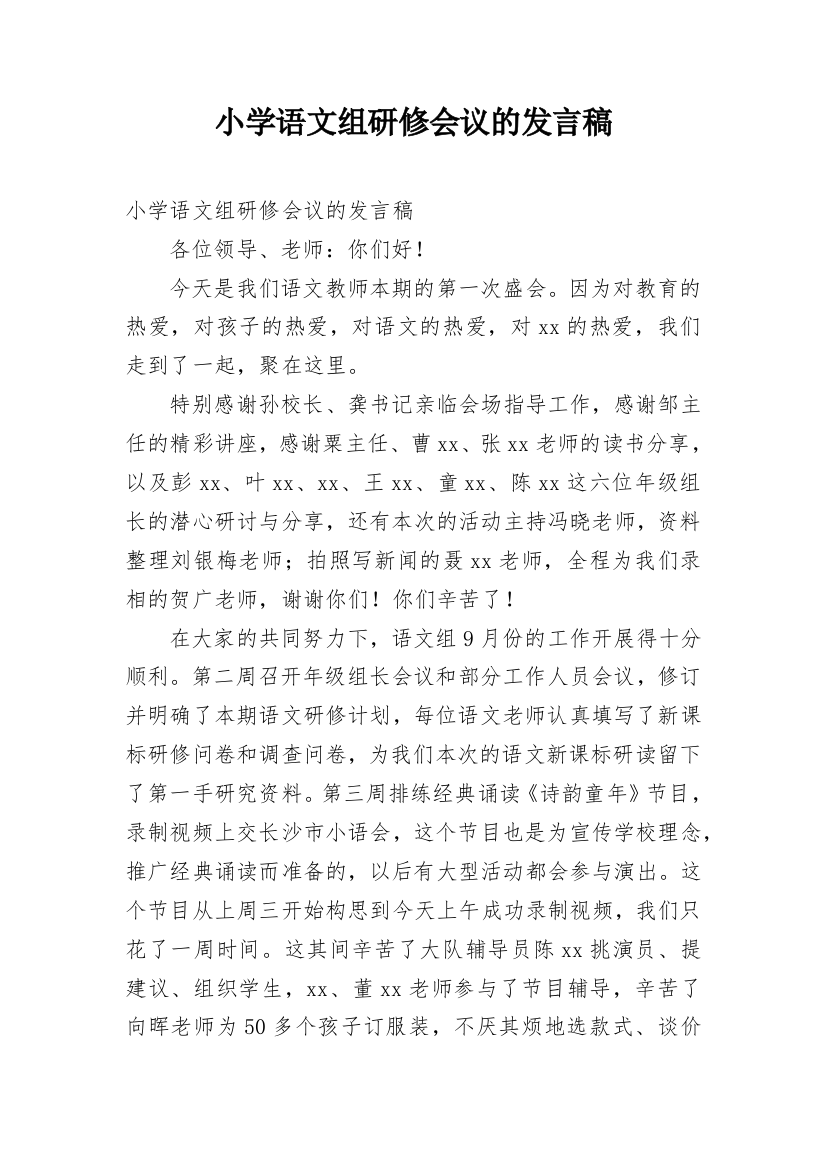 小学语文组研修会议的发言稿