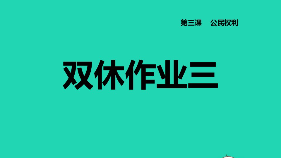 2022八年级道德与法治下册第2单元理解权利义务第3课理解权利义务双休作业三习题课件新人教版