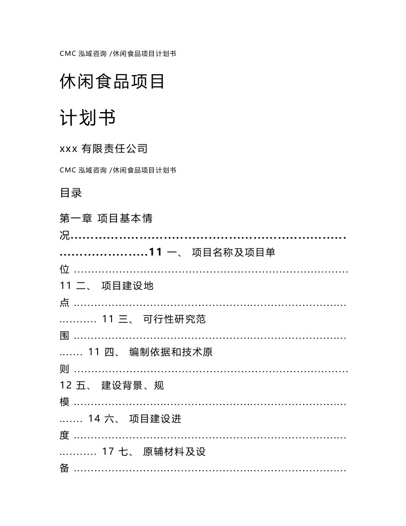 休闲食品项目计划书（模板参考）