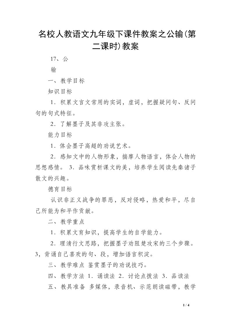 名校人教语文九年级下课件教案之公输(第二课时)教案