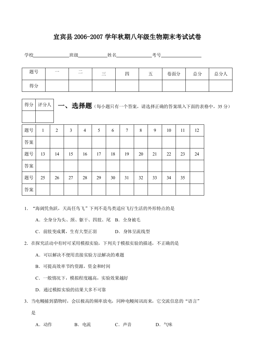 （小学中学试题）四川省宜宾县秋期八年级生物期末考试试卷